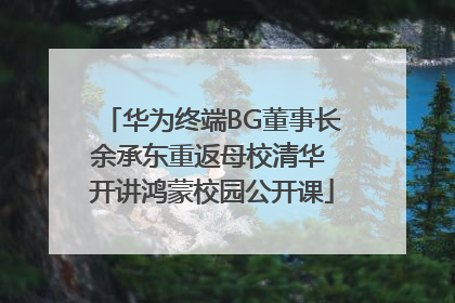 华为终端BG董事长余承东重返母校清华 开讲鸿蒙校园公开课