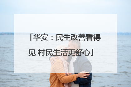华安：民生改善看得见 村民生活更舒心