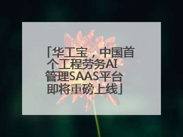 华工宝，中国首个工程劳务AI 管理SAAS平台即将重磅上线