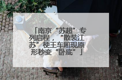 南京“苏超”专列启程，“散装江苏”梗王车厢现原形秒变“卧底”