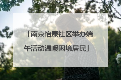 南京怡康社区举办端午活动温暖困境居民