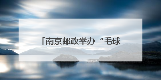 南京邮政举办“毛球的夏日约会”活动《有兽焉》签售暨邮政联名文创首发火爆