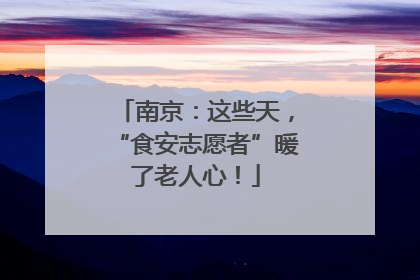 南京：这些天，“食安志愿者”暖了老人心！