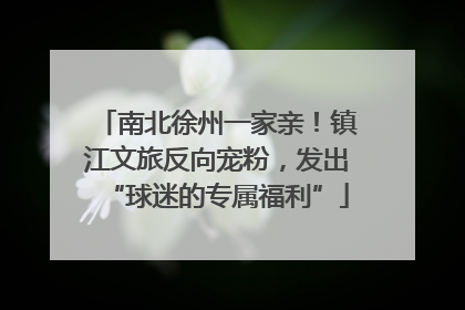 南北徐州一家亲！镇江文旅反向宠粉，发出“球迷的专属福利”