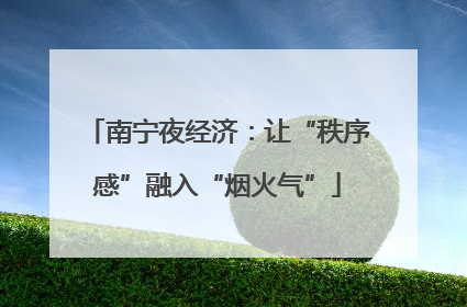 南宁夜经济：让“秩序感”融入“烟火气”