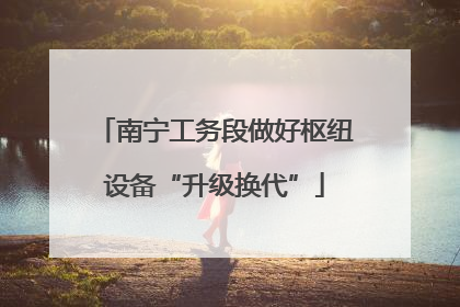 南宁工务段做好枢纽设备“升级换代”