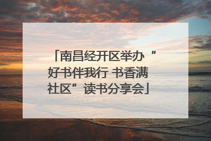 南昌经开区举办“好书伴我行 书香满社区”读书分享会
