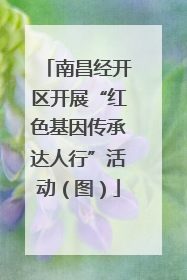南昌经开区开展“红色基因传承达人行”活动（图）