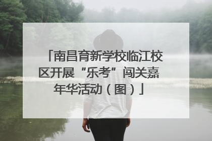 南昌育新学校临江校区开展“乐考”闯关嘉年华活动（图）