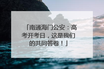 南通海门公安：高考开考日，这是我们的共同答卷！