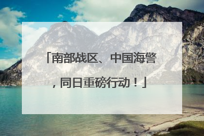 南部战区、中国海警，同日重磅行动！