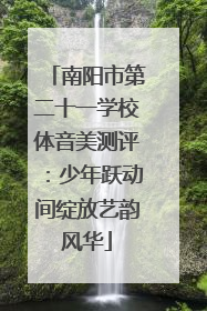 南阳市第二十一学校体音美测评：少年跃动间绽放艺韵风华