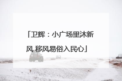 卫辉：小广场里沐新风 移风易俗入民心