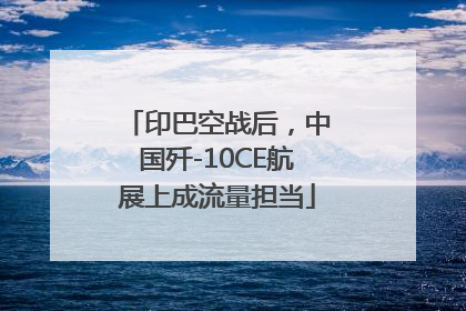 印巴空战后，中国歼-10CE航展上成流量担当