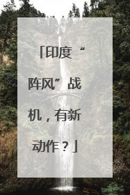 印度“阵风”战机，有新动作？