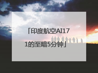 印度航空AI171的至暗5分钟