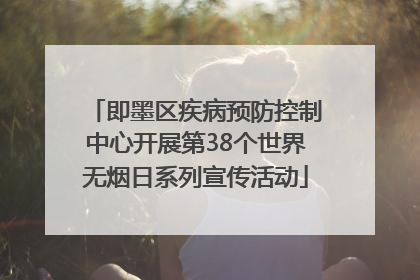 即墨区疾病预防控制中心开展第38个世界无烟日系列宣传活动