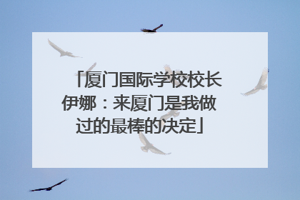 厦门国际学校校长伊娜：来厦门是我做过的最棒的决定
