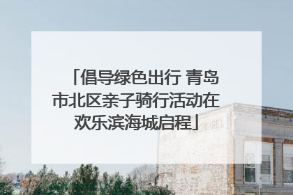 倡导绿色出行 青岛市北区亲子骑行活动在欢乐滨海城启程