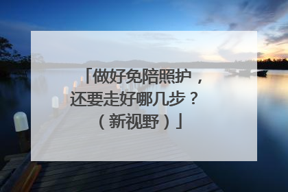 做好免陪照护，还要走好哪几步？（新视野）