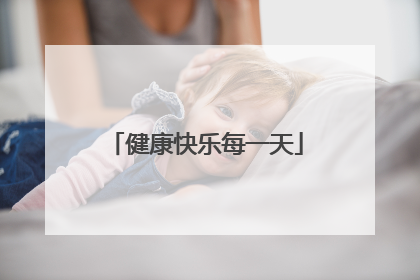 健康快乐每一天