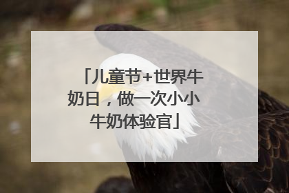 儿童节+世界牛奶日，做一次小小牛奶体验官