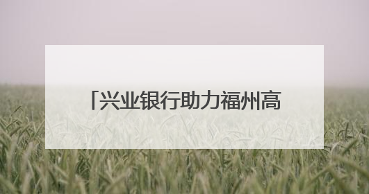 兴业银行助力福州高质量发展论坛暨2025年“兴研说·每月星光”活动举办