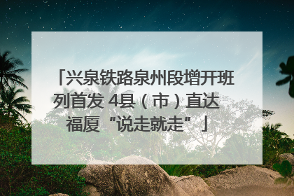兴泉铁路泉州段增开班列首发 4县（市）直达福厦“说走就走”