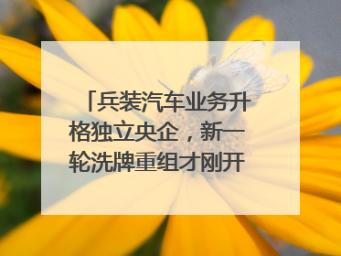 兵装汽车业务升格独立央企，新一轮洗牌重组才刚开始？｜热财经