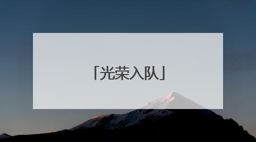 光荣入队