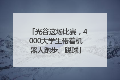 光谷这场比赛，4000大学生带着机器人跑步、踢球