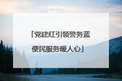 党建红引领警务蓝 便民服务暖人心