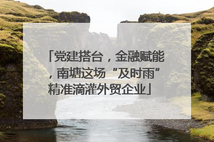 党建搭台，金融赋能，南塘这场“及时雨”精准滴灌外贸企业