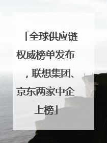 全球供应链权威榜单发布，联想集团、京东两家中企上榜