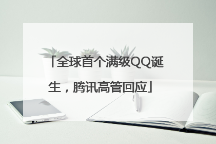 全球首个满级QQ诞生，腾讯高管回应