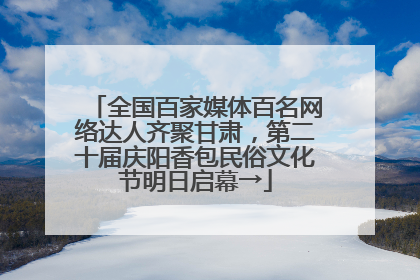 全国百家媒体百名网络达人齐聚甘肃，第二十届庆阳香包民俗文化节明日启幕→