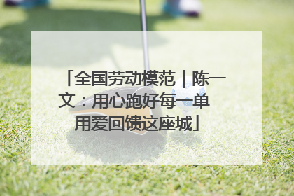 全国劳动模范｜陈一文：用心跑好每一单 用爱回馈这座城