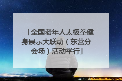 全国老年人太极拳健身展示大联动（东营分会场）活动举行