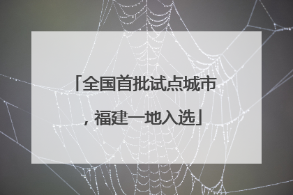 全国首批试点城市，福建一地入选