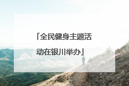 全民健身主题活动在银川举办