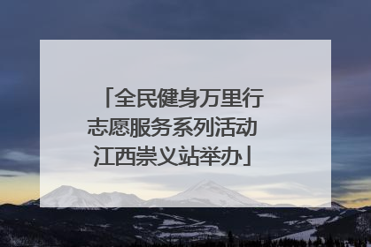 全民健身万里行志愿服务系列活动江西崇义站举办