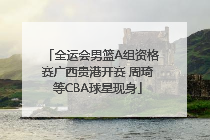 全运会男篮A组资格赛广西贵港开赛 周琦等CBA球星现身