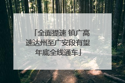 全面提速 镇广高速达州至广安段有望年底全线通车