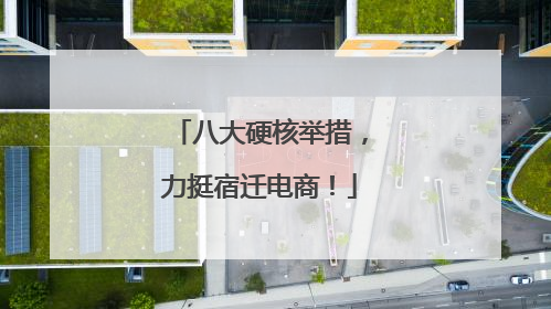 八大硬核举措，力挺宿迁电商！