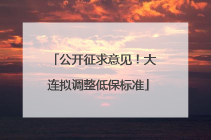 公开征求意见！大连拟调整低保标准