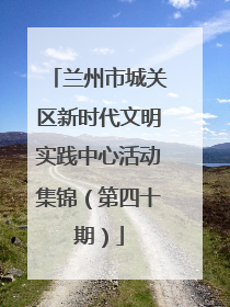 兰州市城关区新时代文明实践中心活动集锦（第四十期）