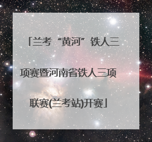 兰考“黄河”铁人三项赛暨河南省铁人三项联赛(兰考站)开赛