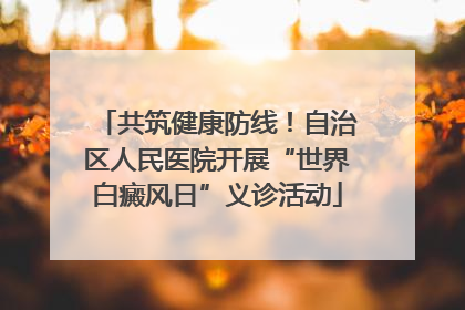 共筑健康防线！自治区人民医院开展“世界白癜风日”义诊活动