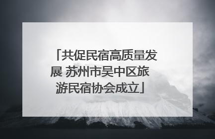 共促民宿高质量发展 苏州市吴中区旅游民宿协会成立