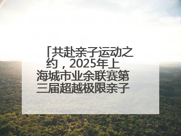 共赴亲子运动之约，2025年上海城市业余联赛第三届超越极限亲子挑战赛落幕